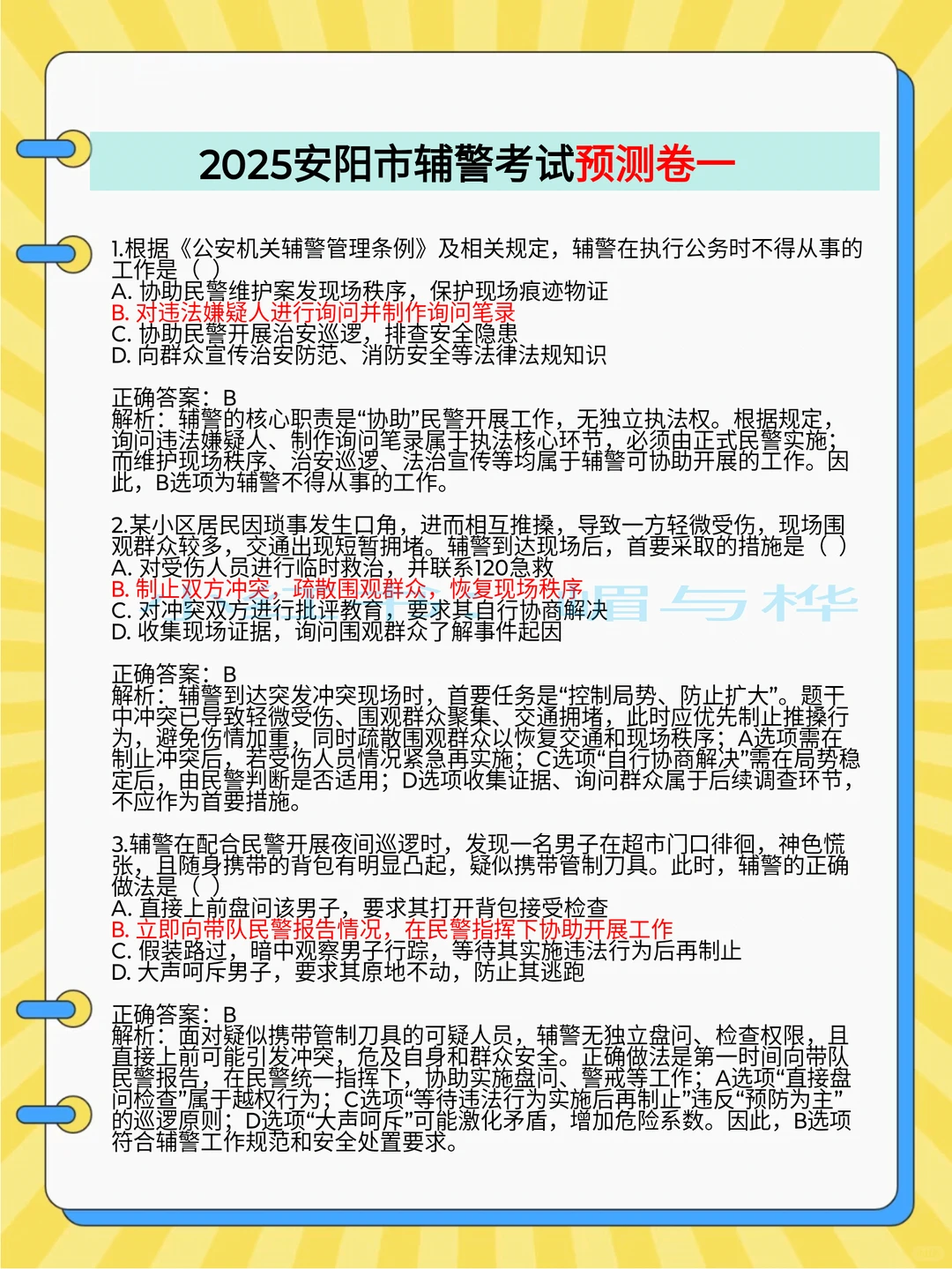 提醒一下，12.3开始报名安阳市辅警考试的人