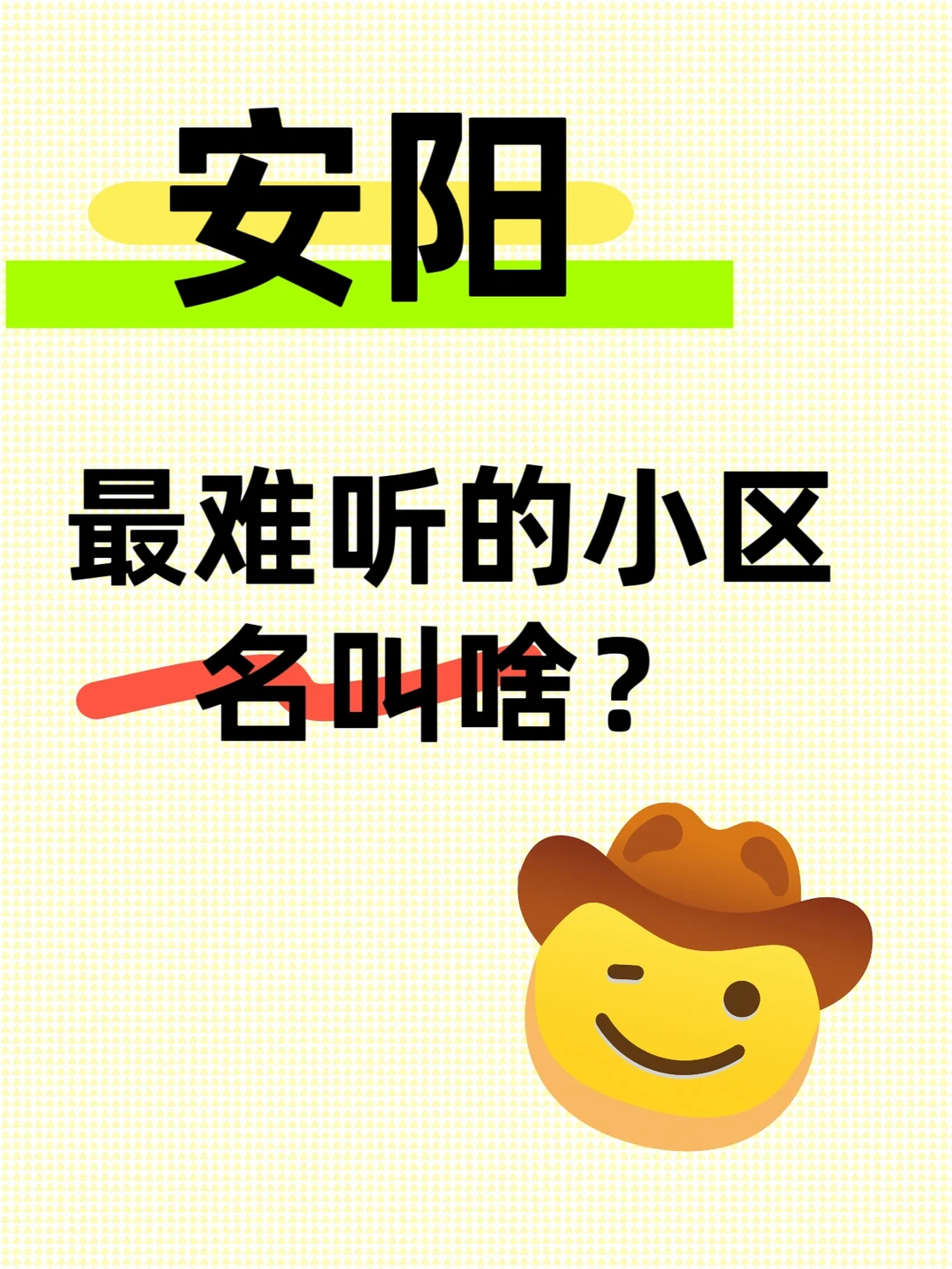 安阳最难听的小区名叫啥