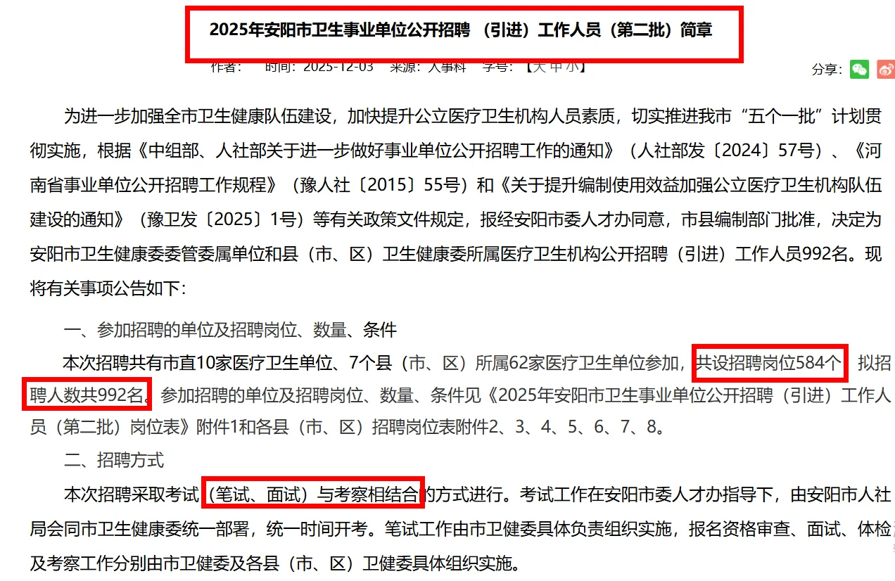 安阳专科新机会！医疗事业编联考招992人！