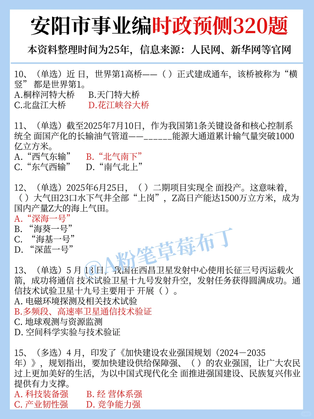 25安阳事业编考试，时政预侧已出！熬夜背