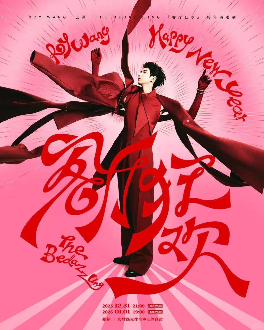 王源郑州跨年演唱会入场须知能劝一个是一个