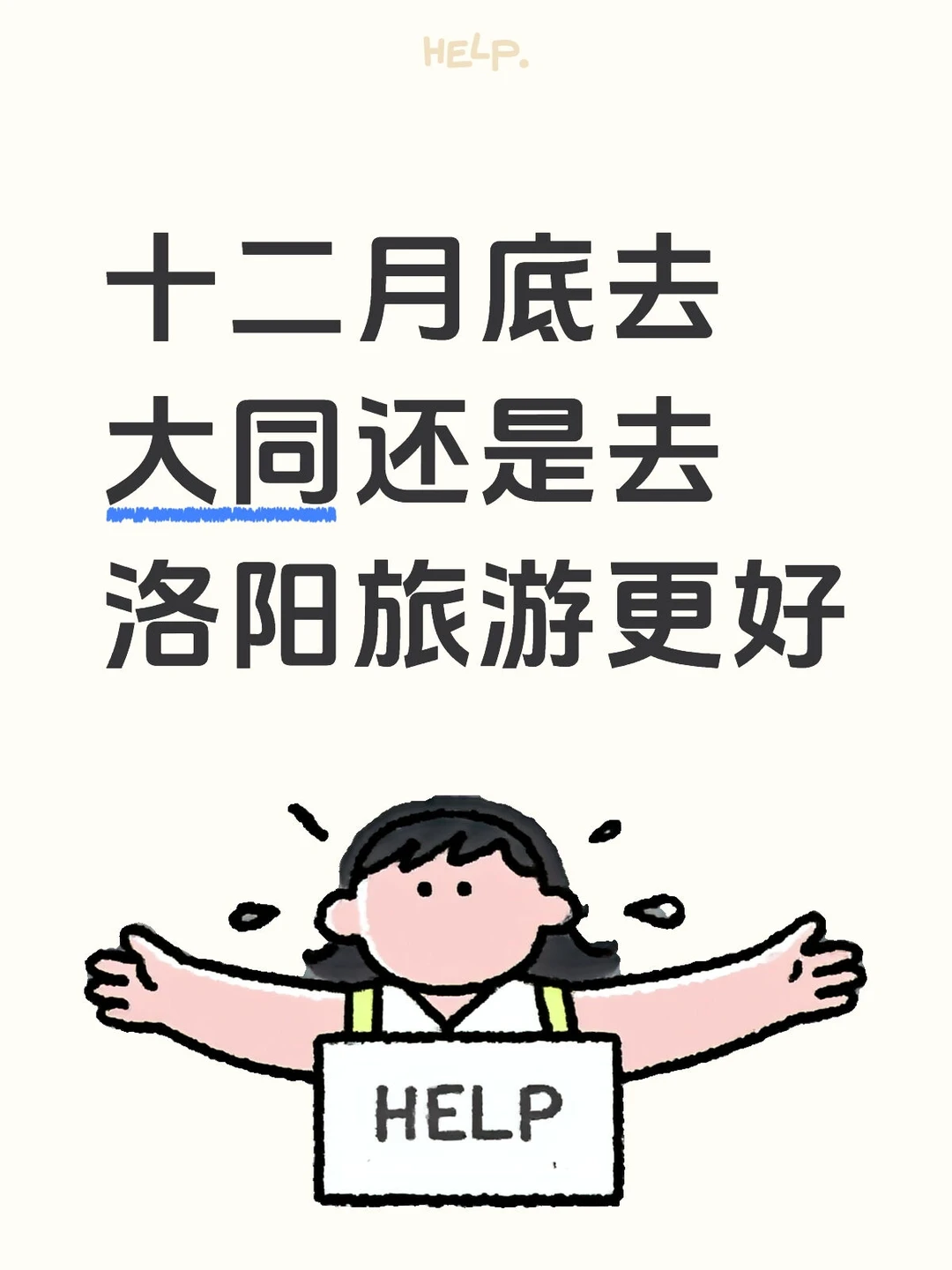 纠结旅游地点，大同VS洛阳