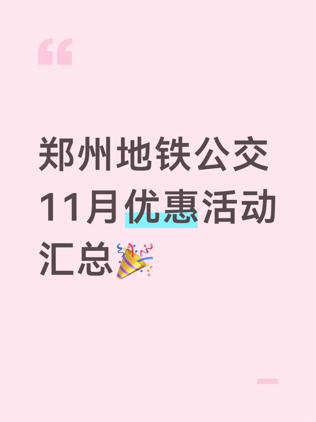 郑州地铁公交11月优惠活动汇总🎉