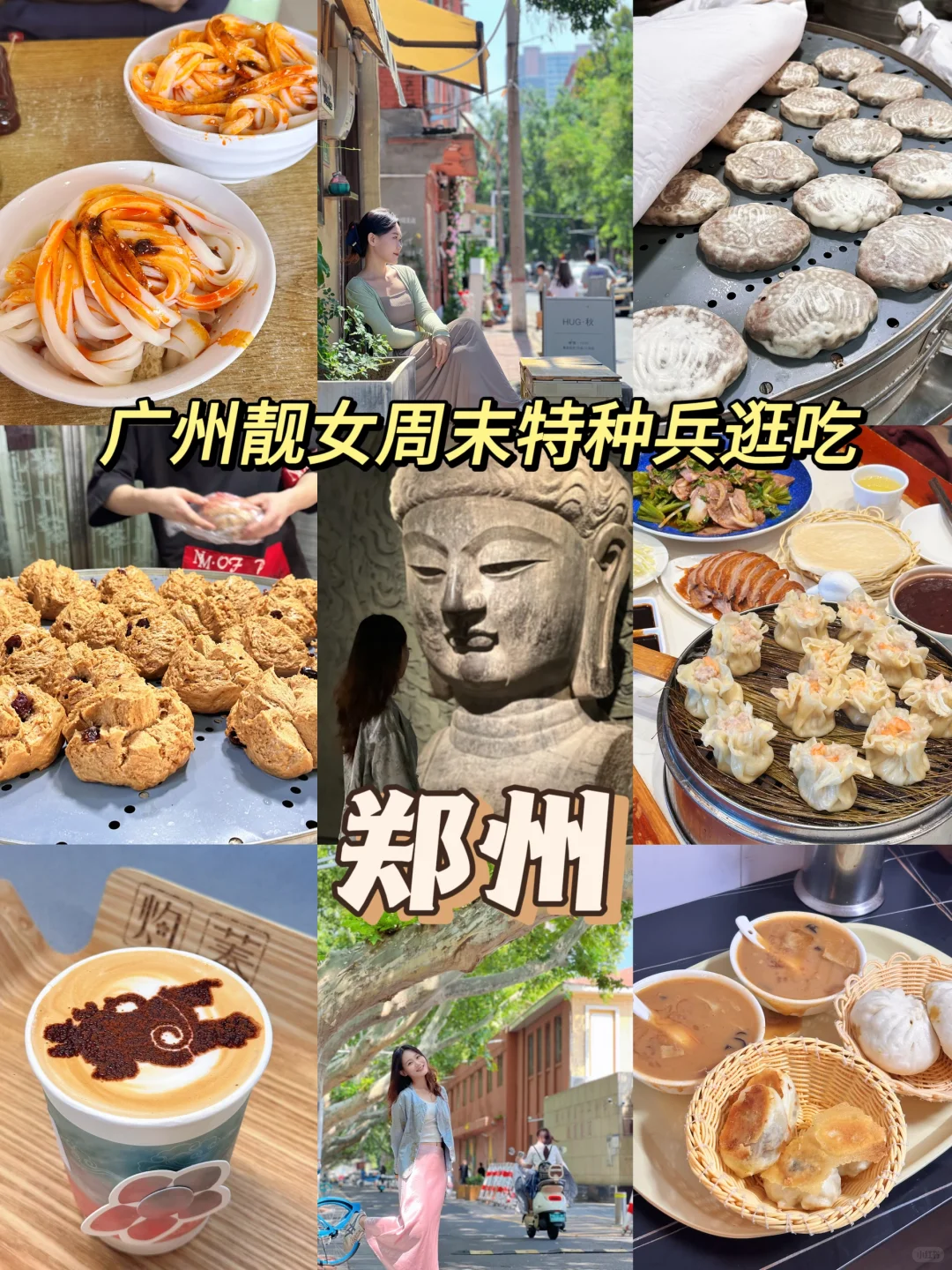 48小时超顺畅逛吃郑州！这条路线舒适又好吃