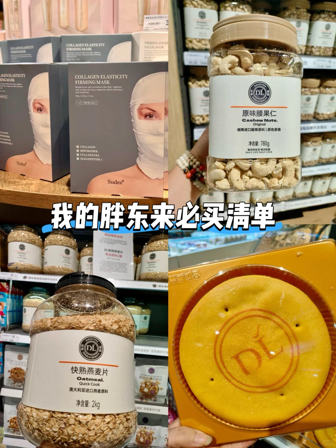 每次去胖永辉，我必买的几样东东......