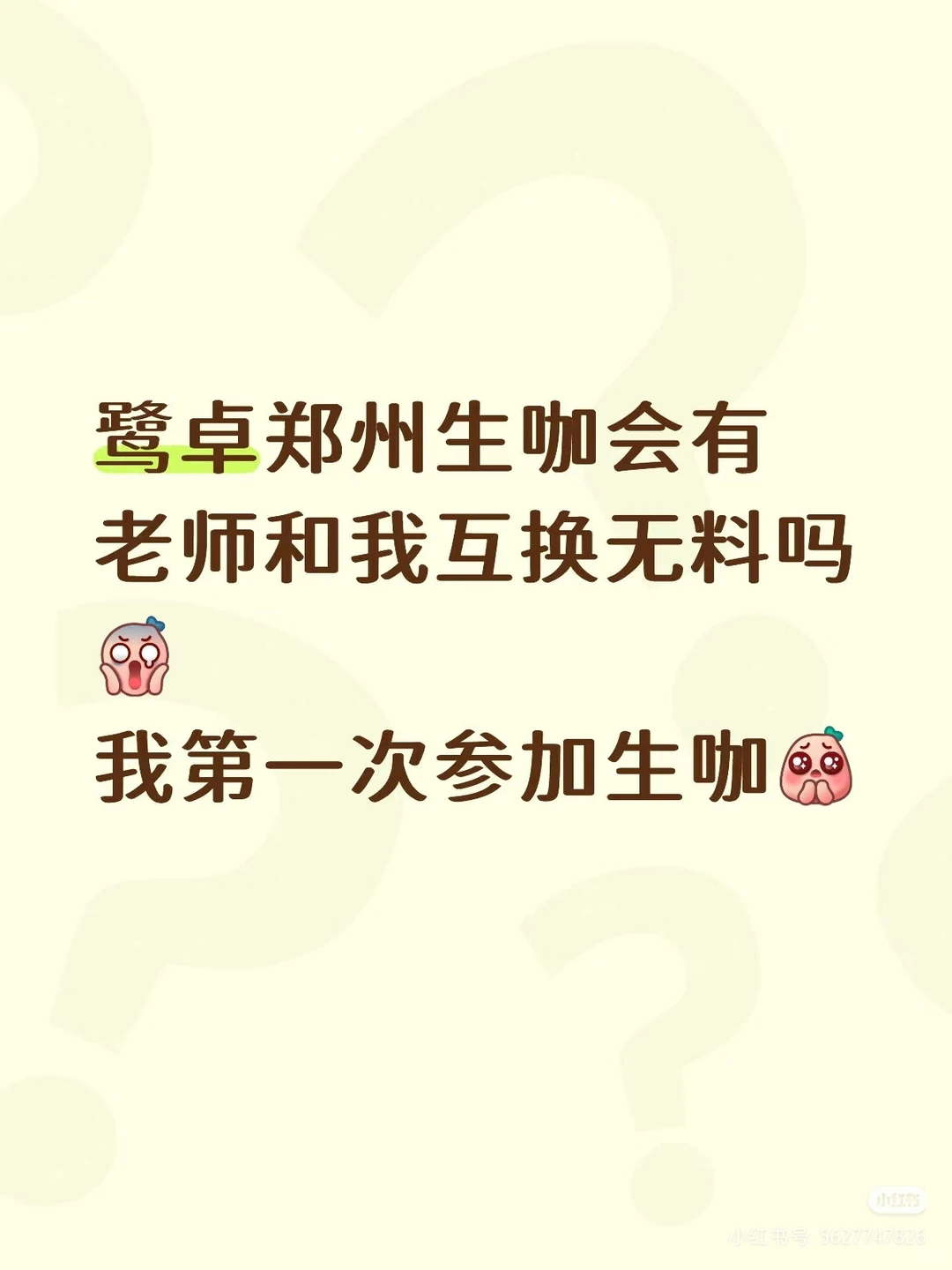 24号鹭卓郑州生咖