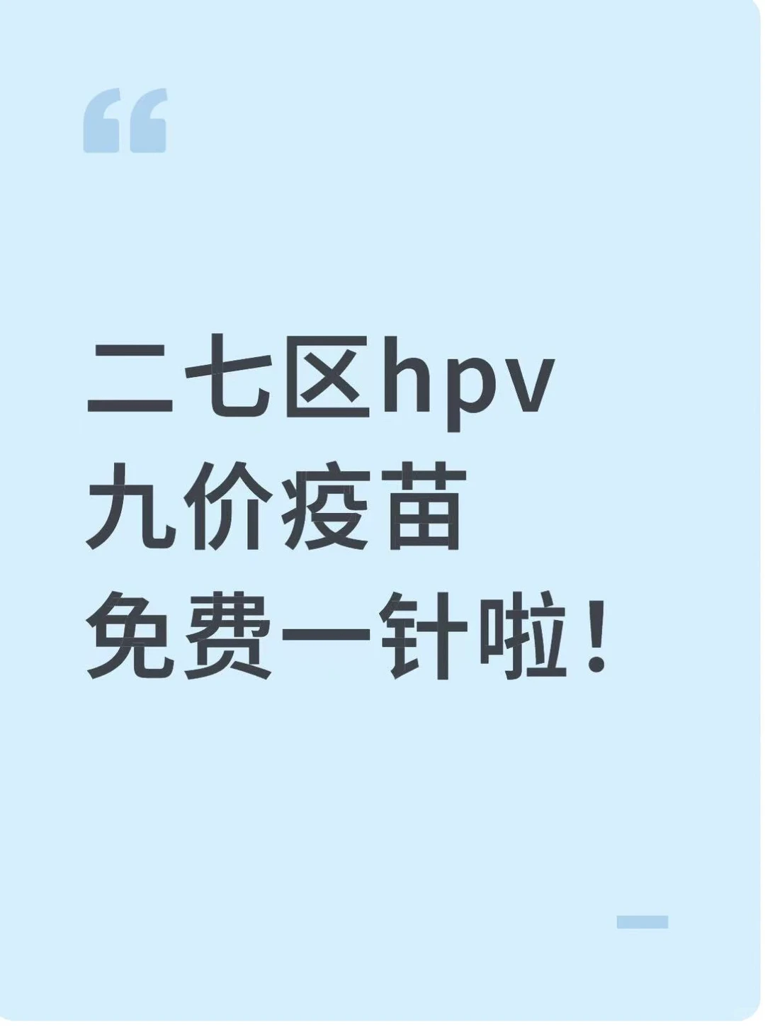 九价活动也是让我赶上了！！！