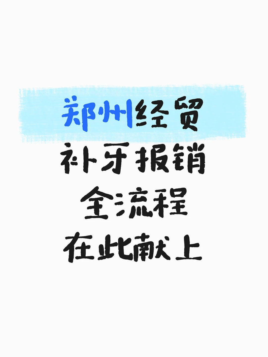 郑州经贸如何补牙➕报销 超全流程在此