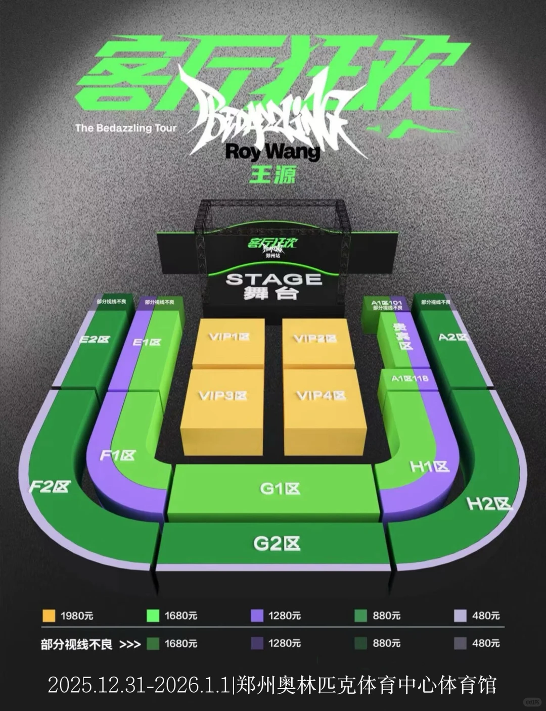 郑州王源座位图！！或许是史上最容易的一站！