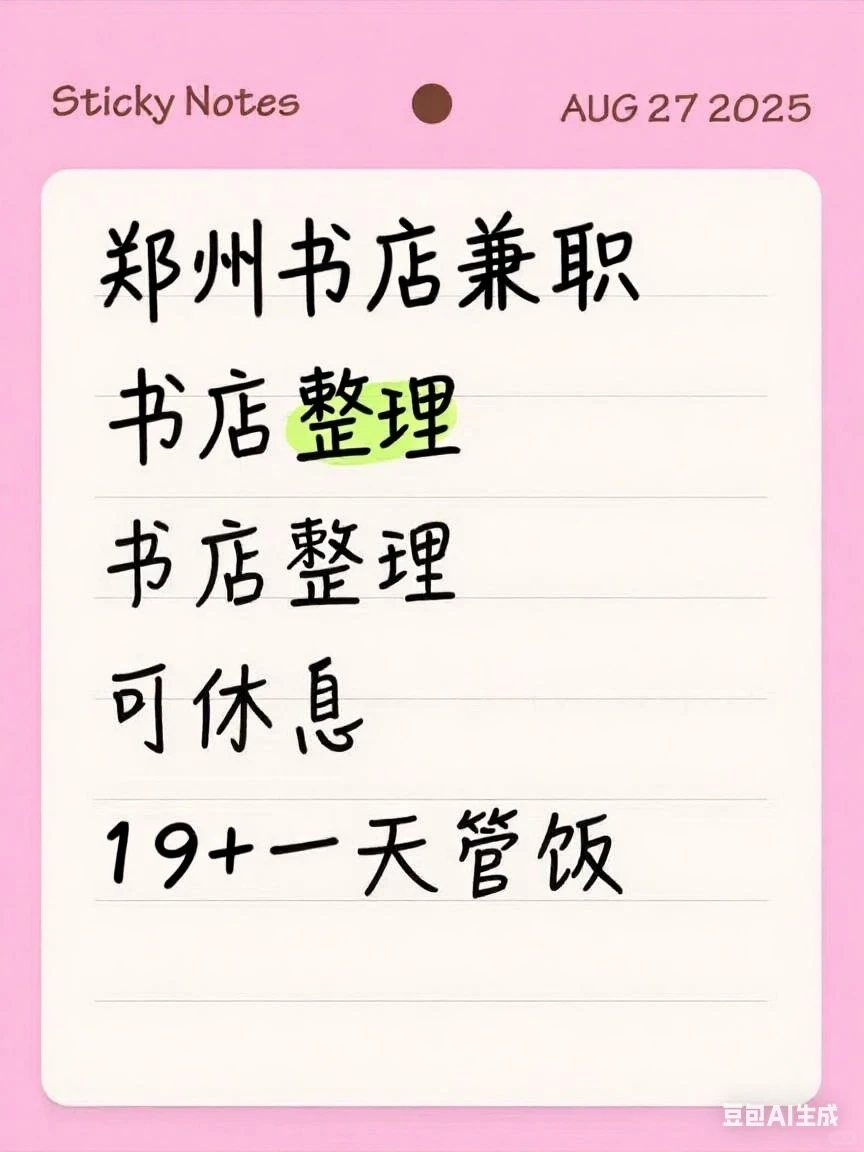 郑州书店兼职，求搭子啦✨