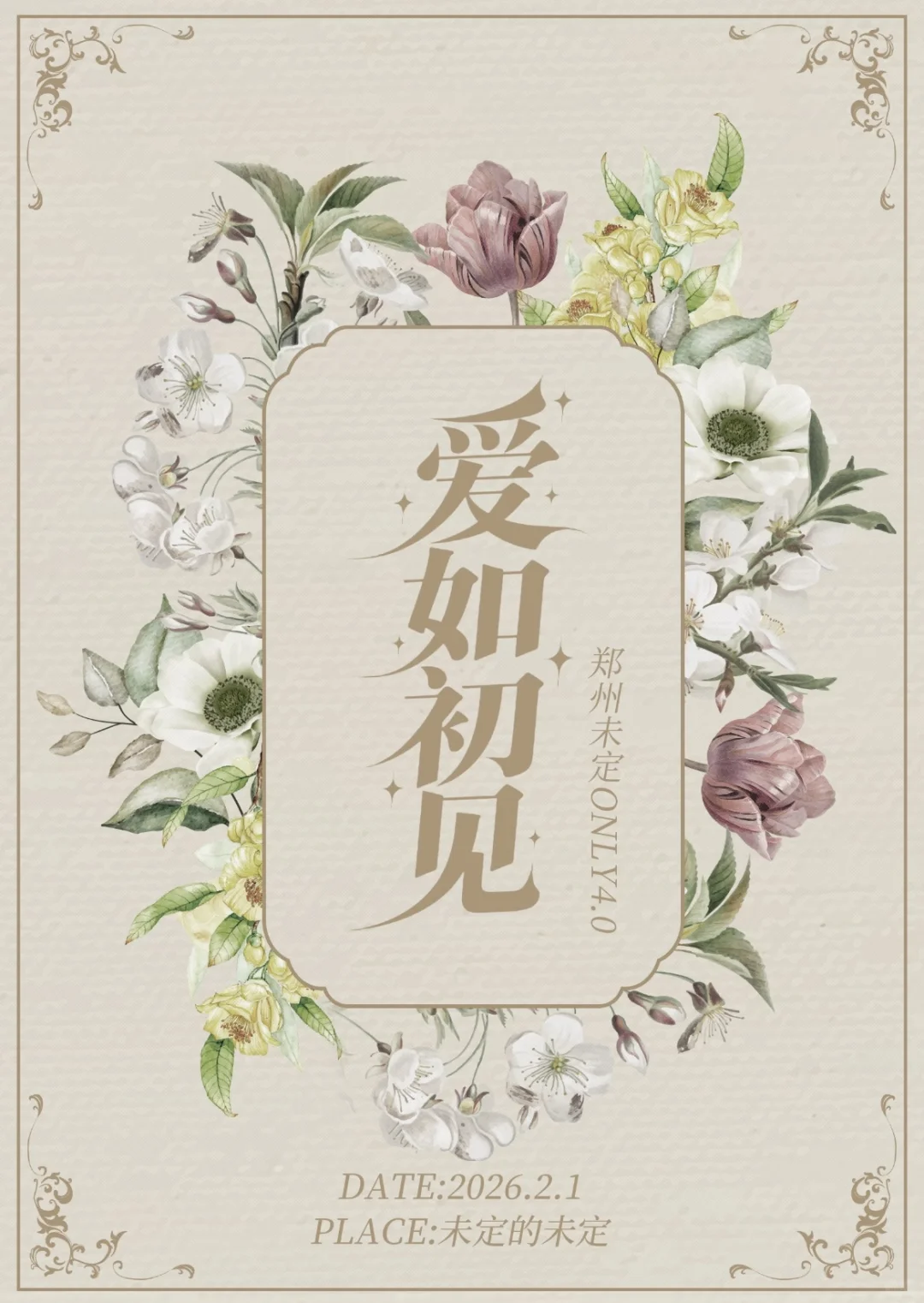 郑州未定ONLY4.0爱如初见