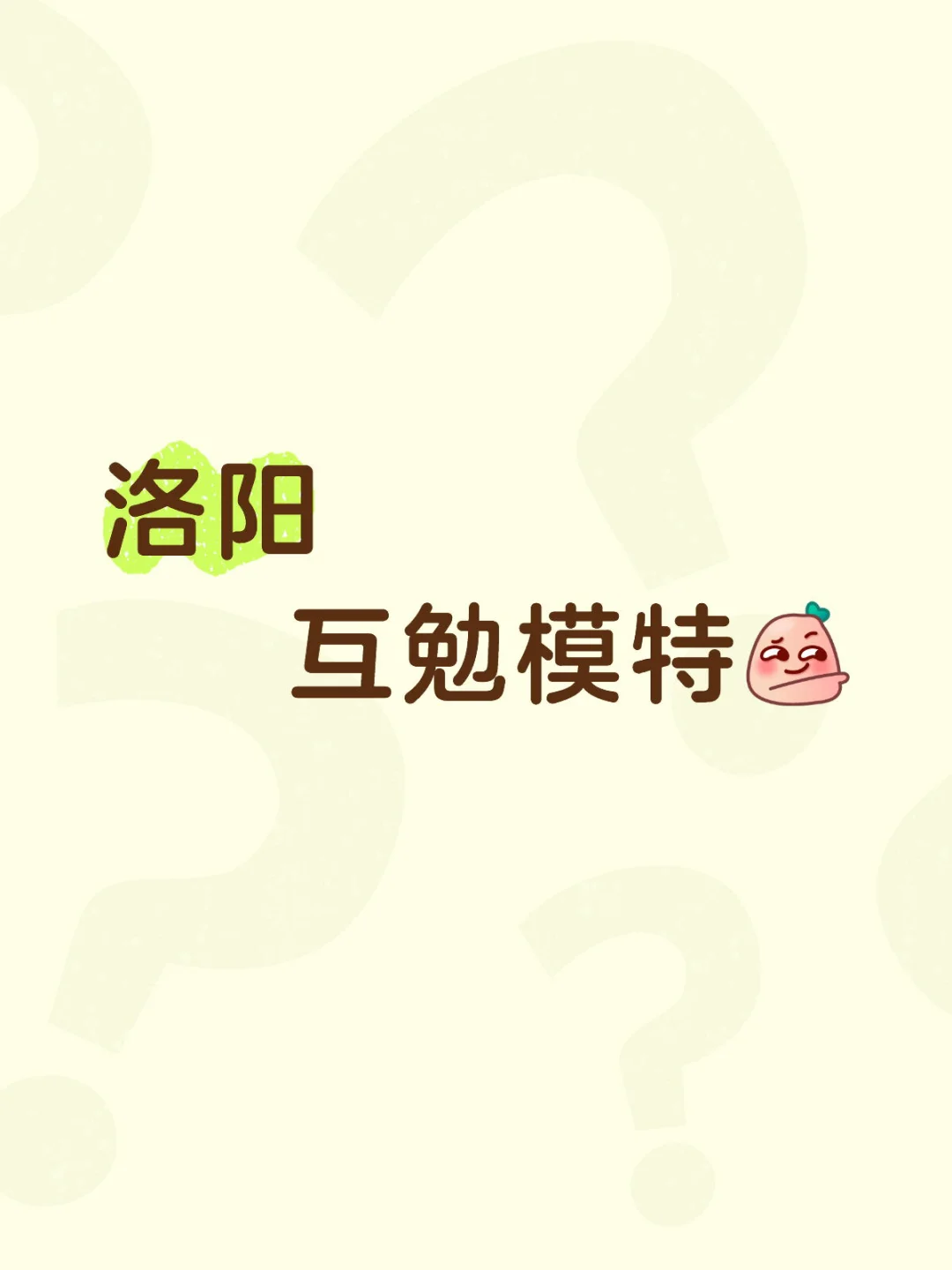 洛阳找古风互勉模特啦 (10号-11号）