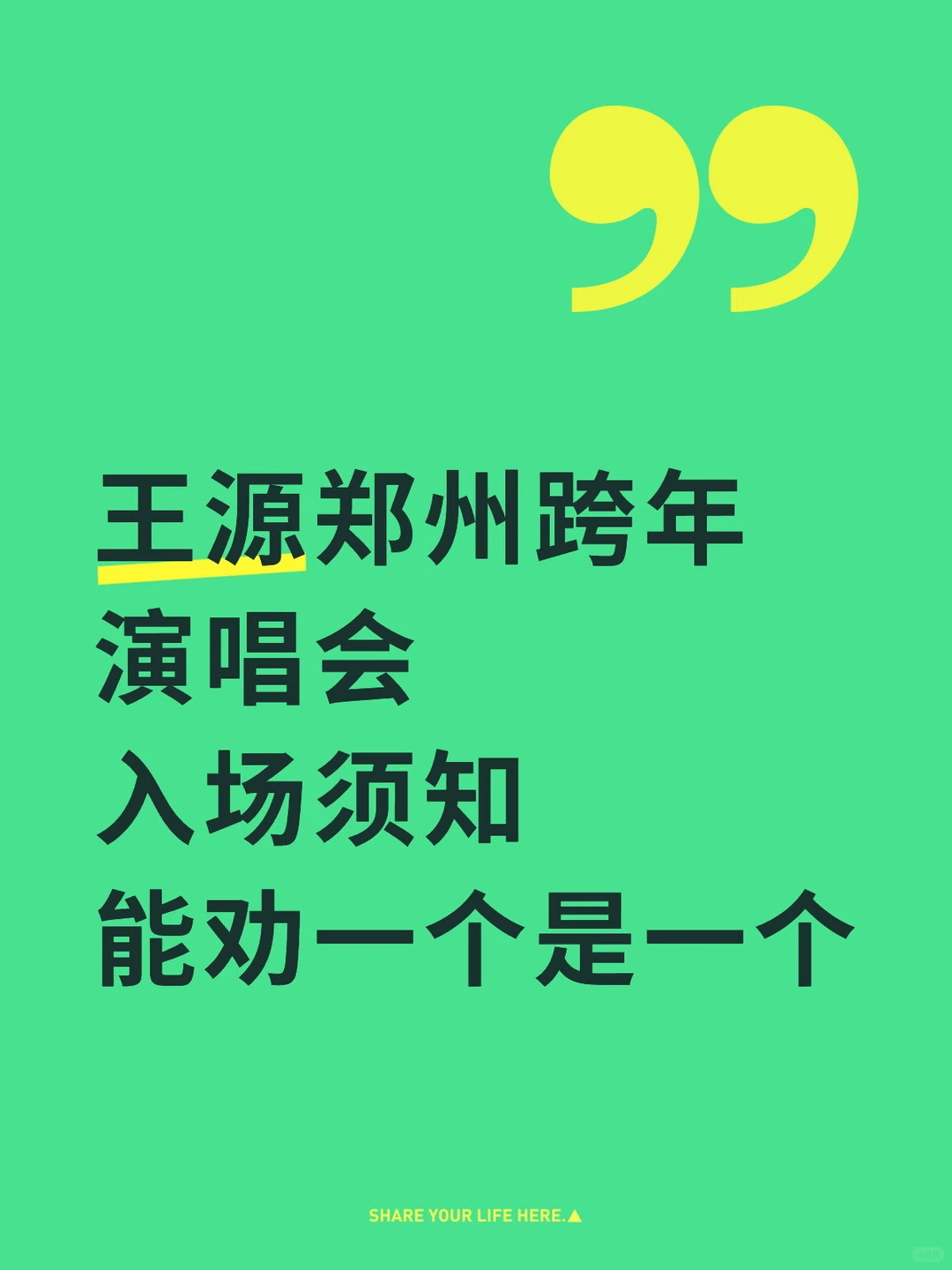 王源郑州跨年演唱会入场须知能劝一个是一个