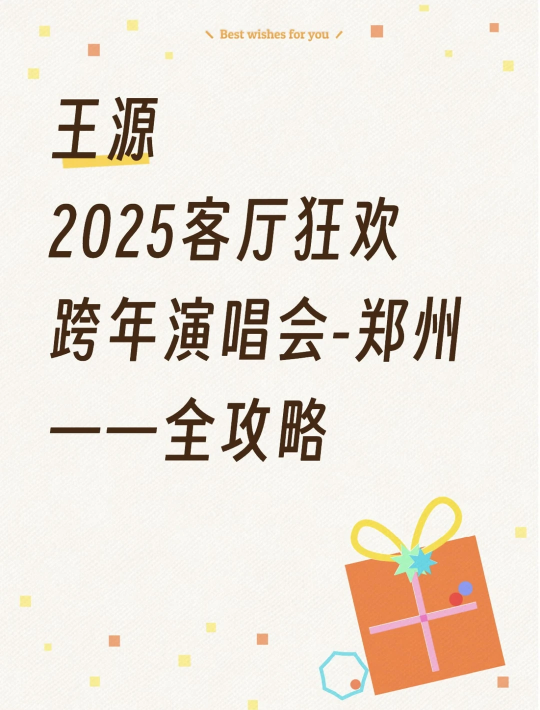 王源2025客厅狂欢跨年演唱会-郑州——全攻略
