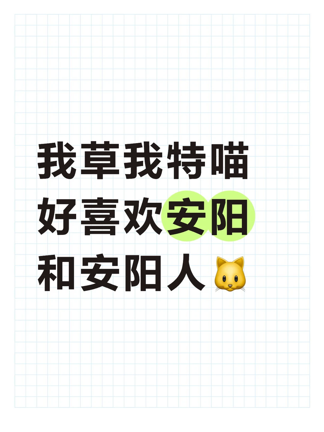 我草我特喵好喜欢安阳和安阳人