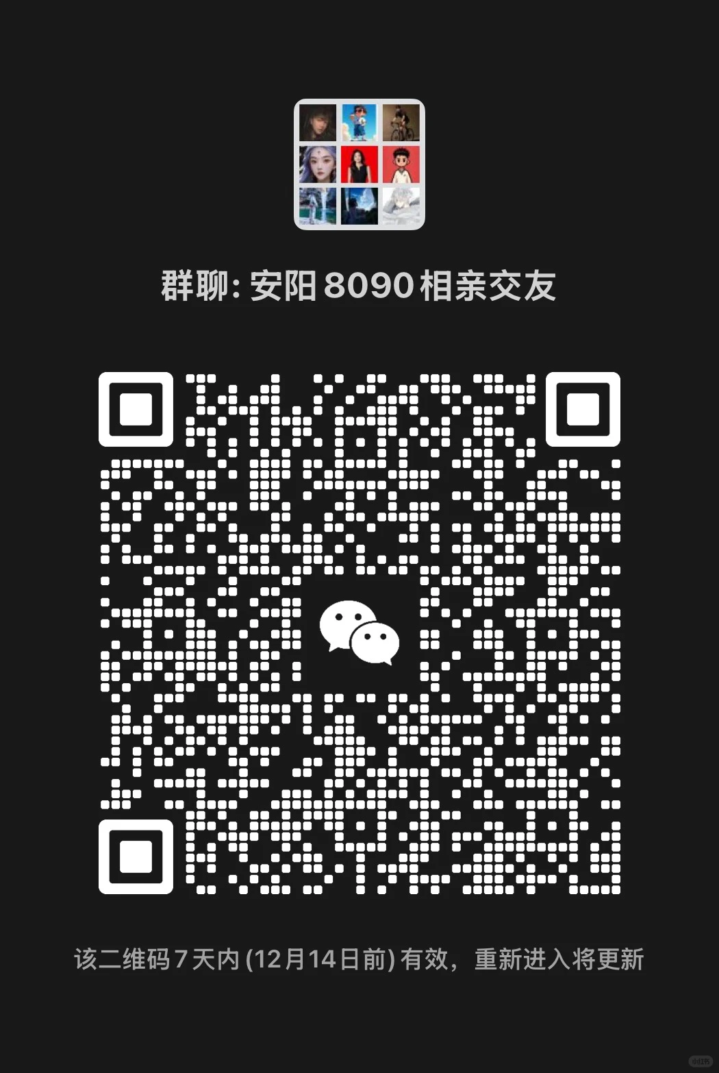 安阳8090相亲交友聚会群