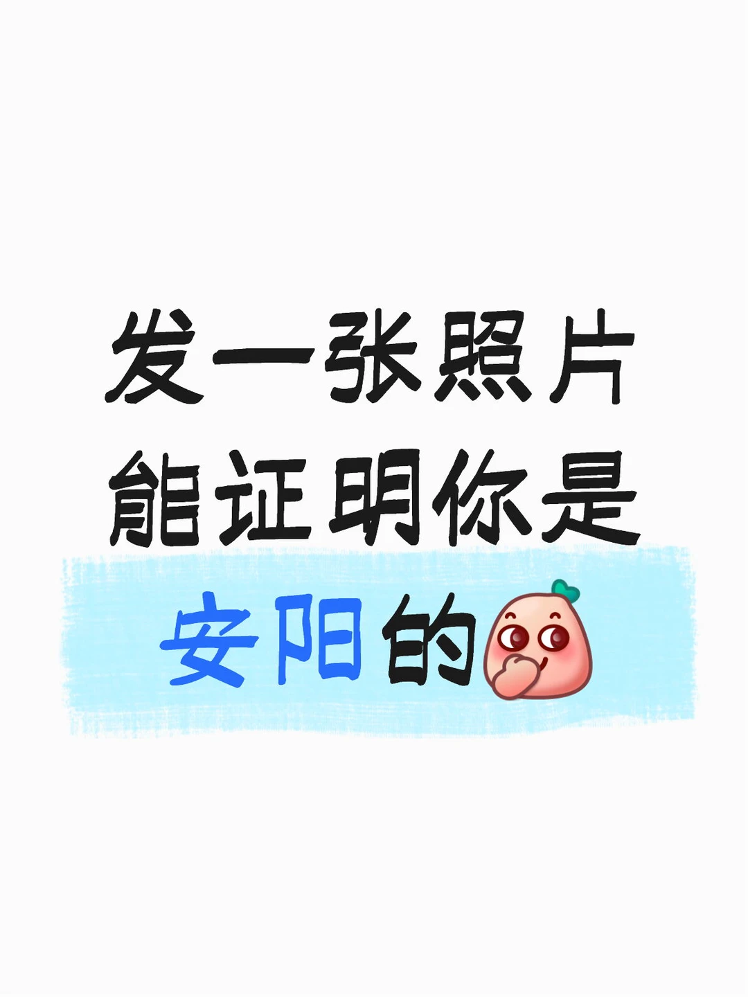 发一张照片能证明你是安阳的