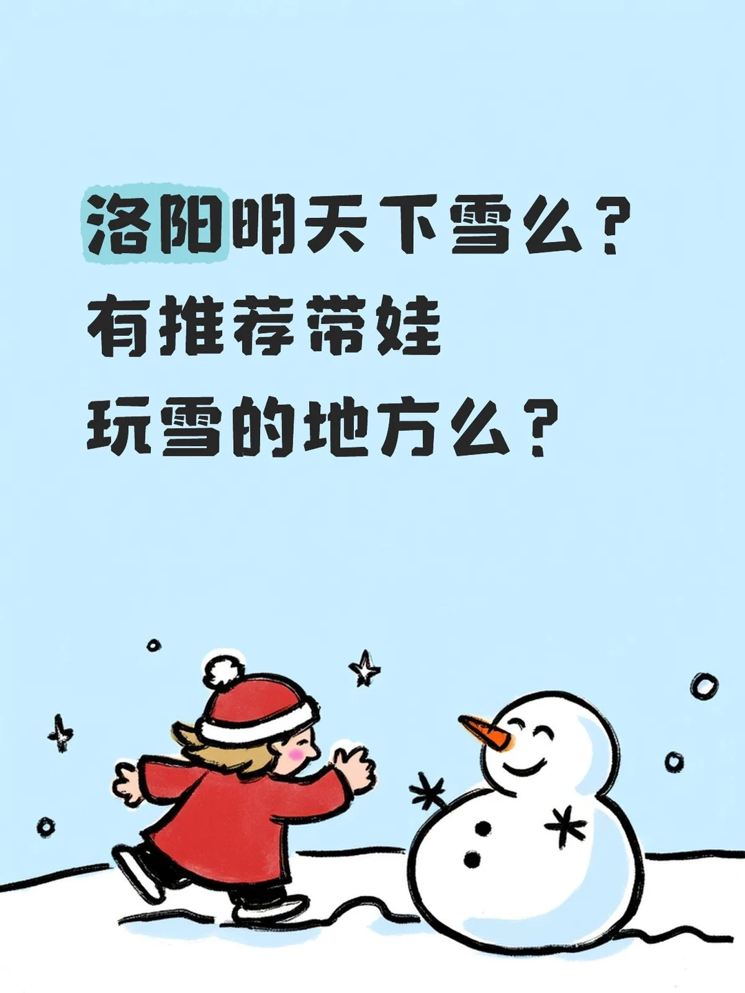 洛阳玩雪地方有推荐么？❄️