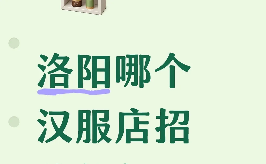 洛阳哪个汉服店招化妆师？