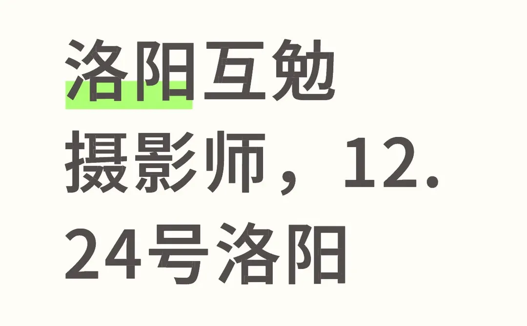 互勉12.24号洛阳