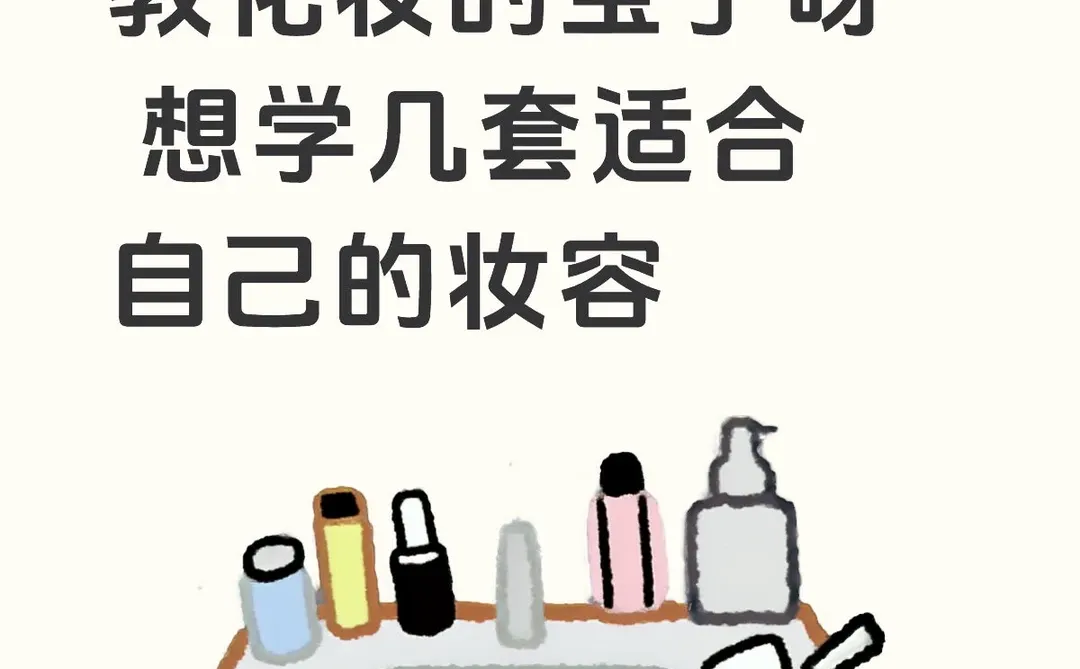 洛阳有没有可以教我化妆的姐妹呀