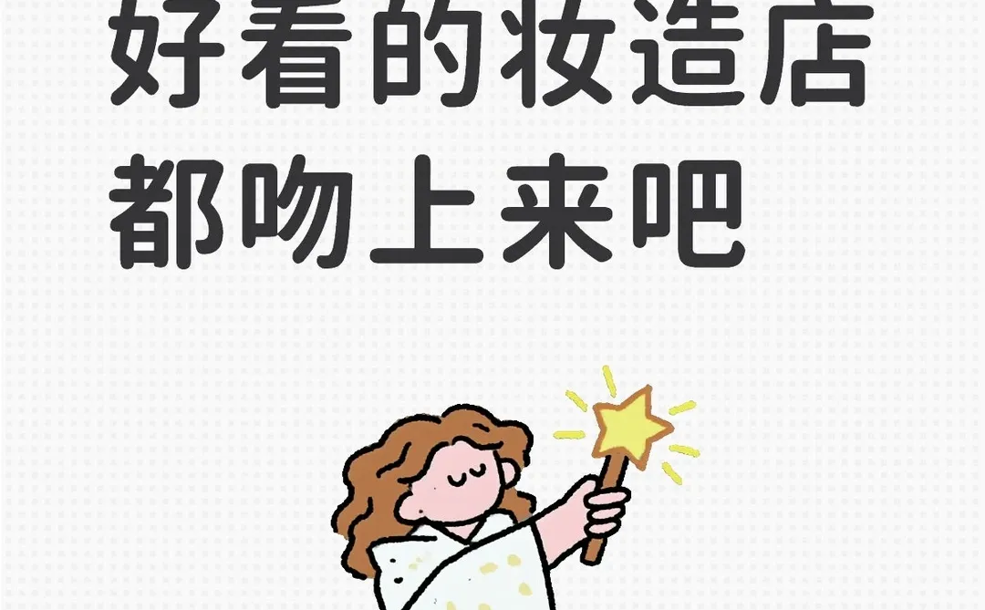 求洛阳好点的妆造店