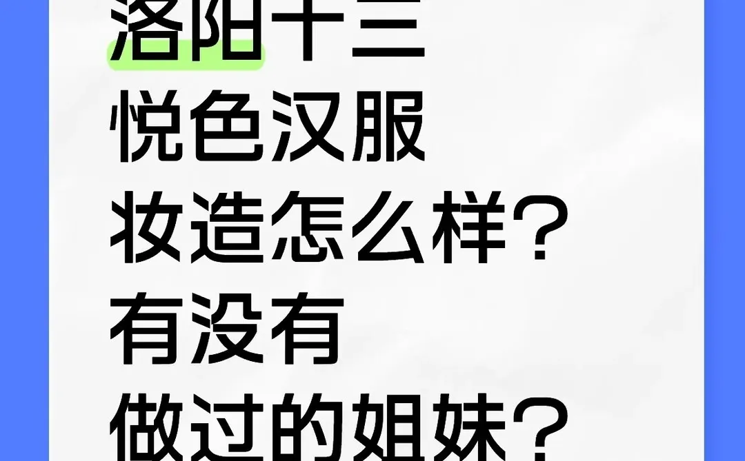 洛阳十三悦色汉服馆怎么样？