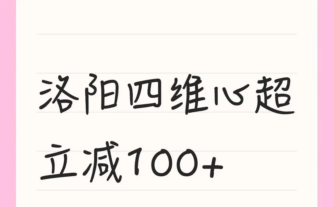 手慢无～洛阳四维心超立减100+