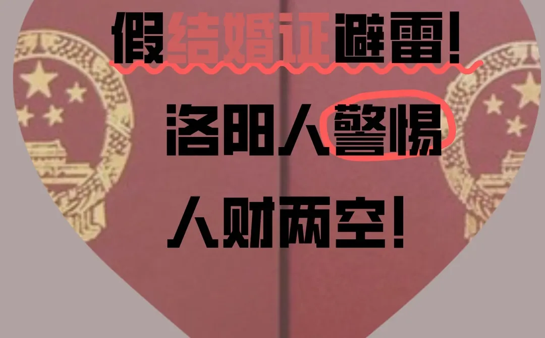 假结婚证避雷！洛阳人警惕人财两空！