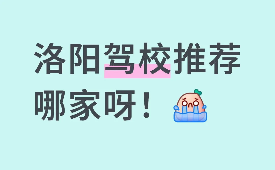 洛阳驾校求推荐，最好是洛龙区！