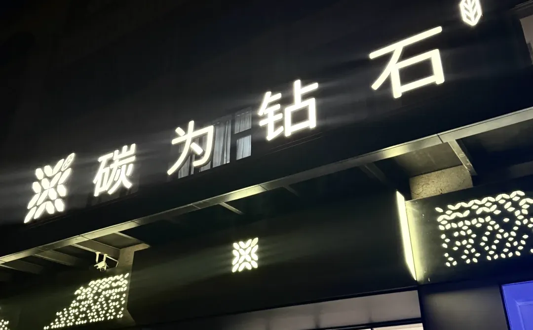 洛阳这家培育钻石店让闺蜜以为我悄悄发财了