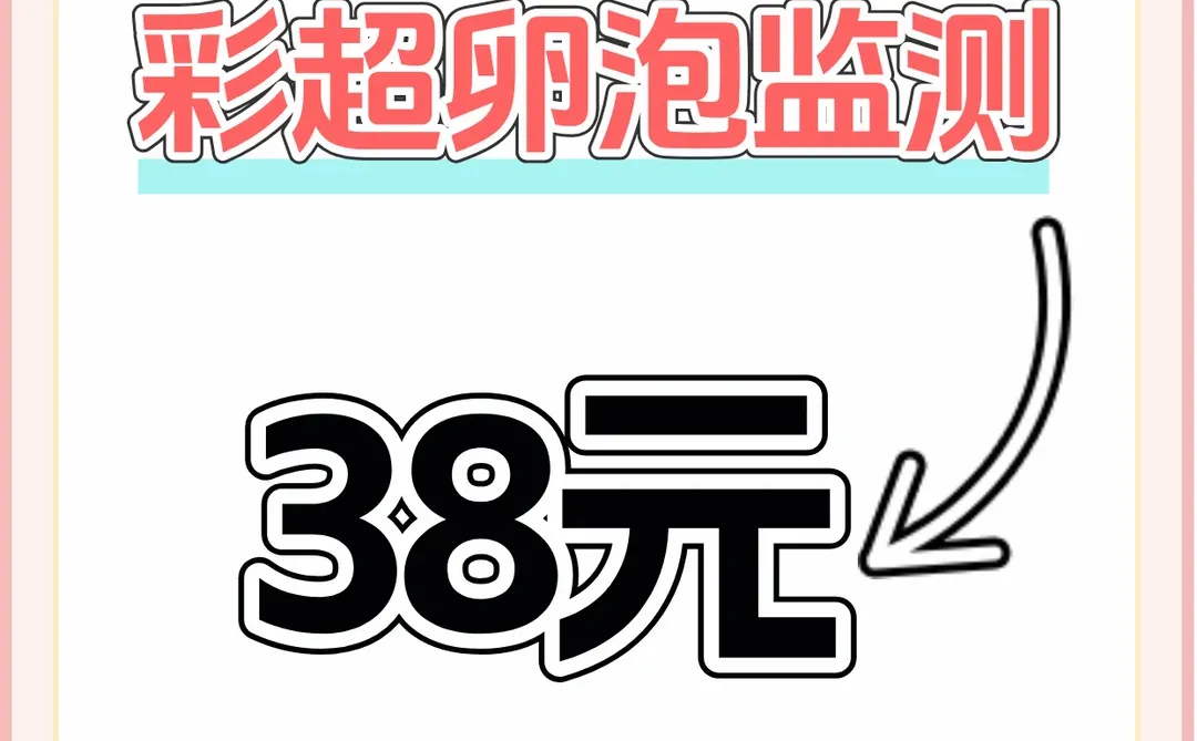 洛阳备孕检查💑38元就能做卵泡监测？