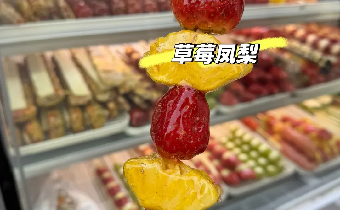 洛阳/又神仙组合的凤梨草莓糖葫芦准备上新
