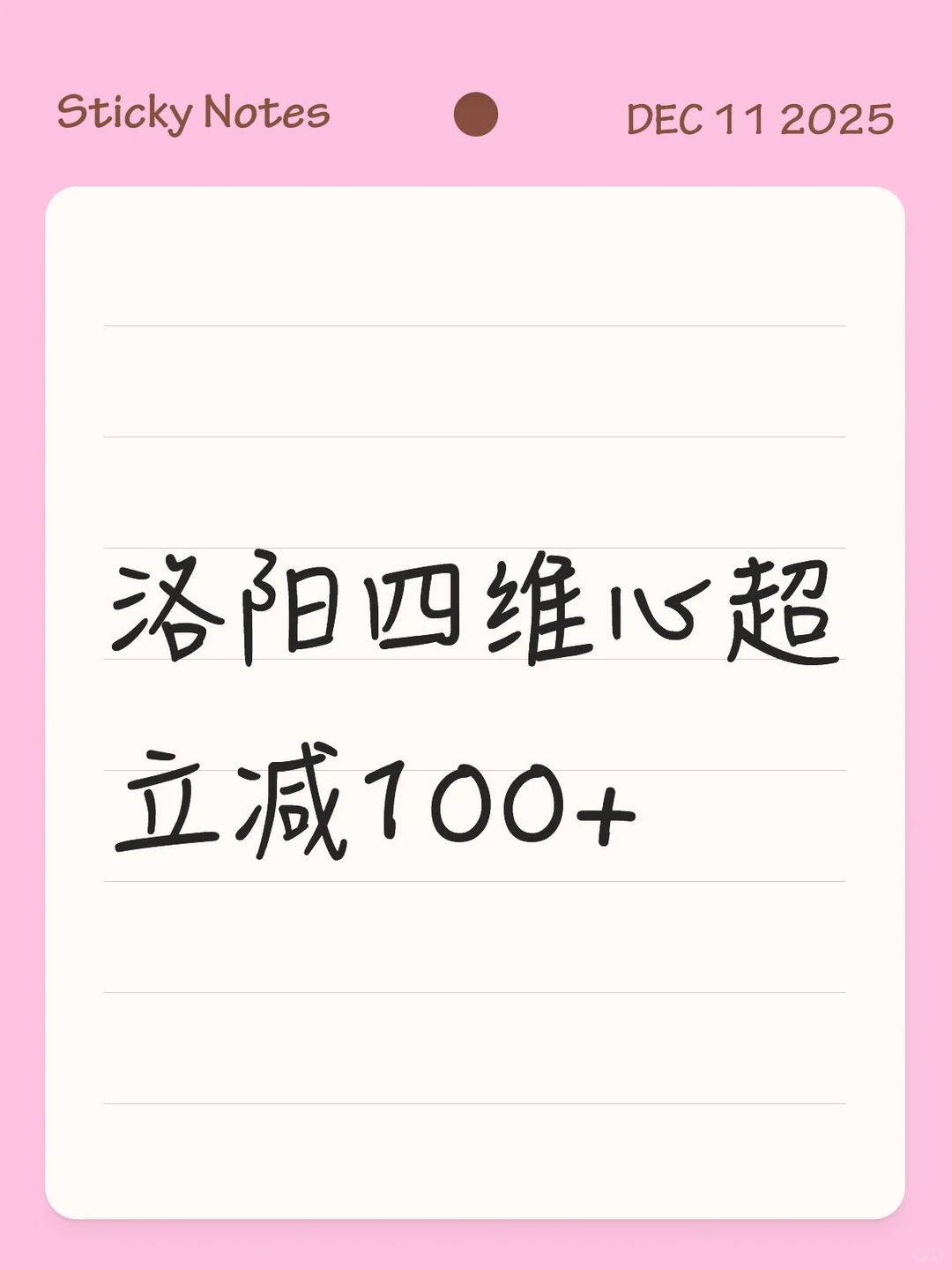 手慢无～洛阳四维心超立减100+