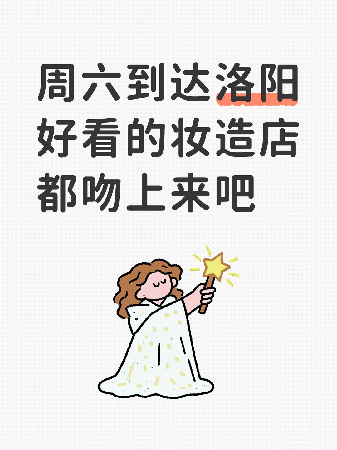 求洛阳好点的妆造店