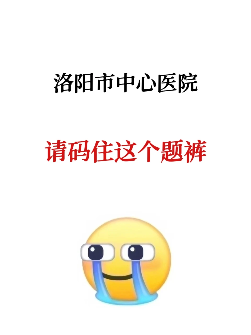 洛阳市中心医院，请码住这个题裤
