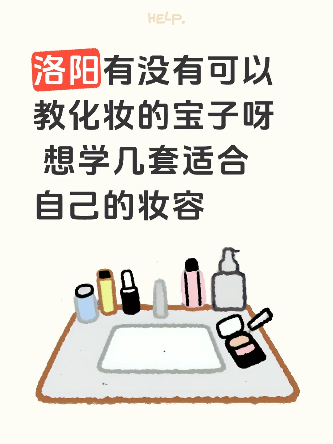 洛阳有没有可以教我化妆的姐妹呀