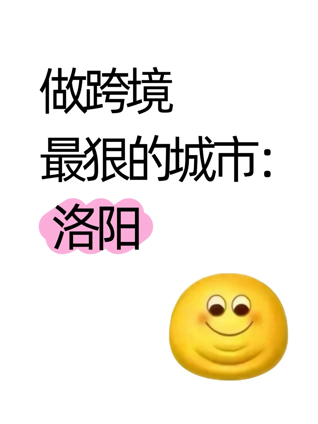 做跨境最狠的城市：洛阳