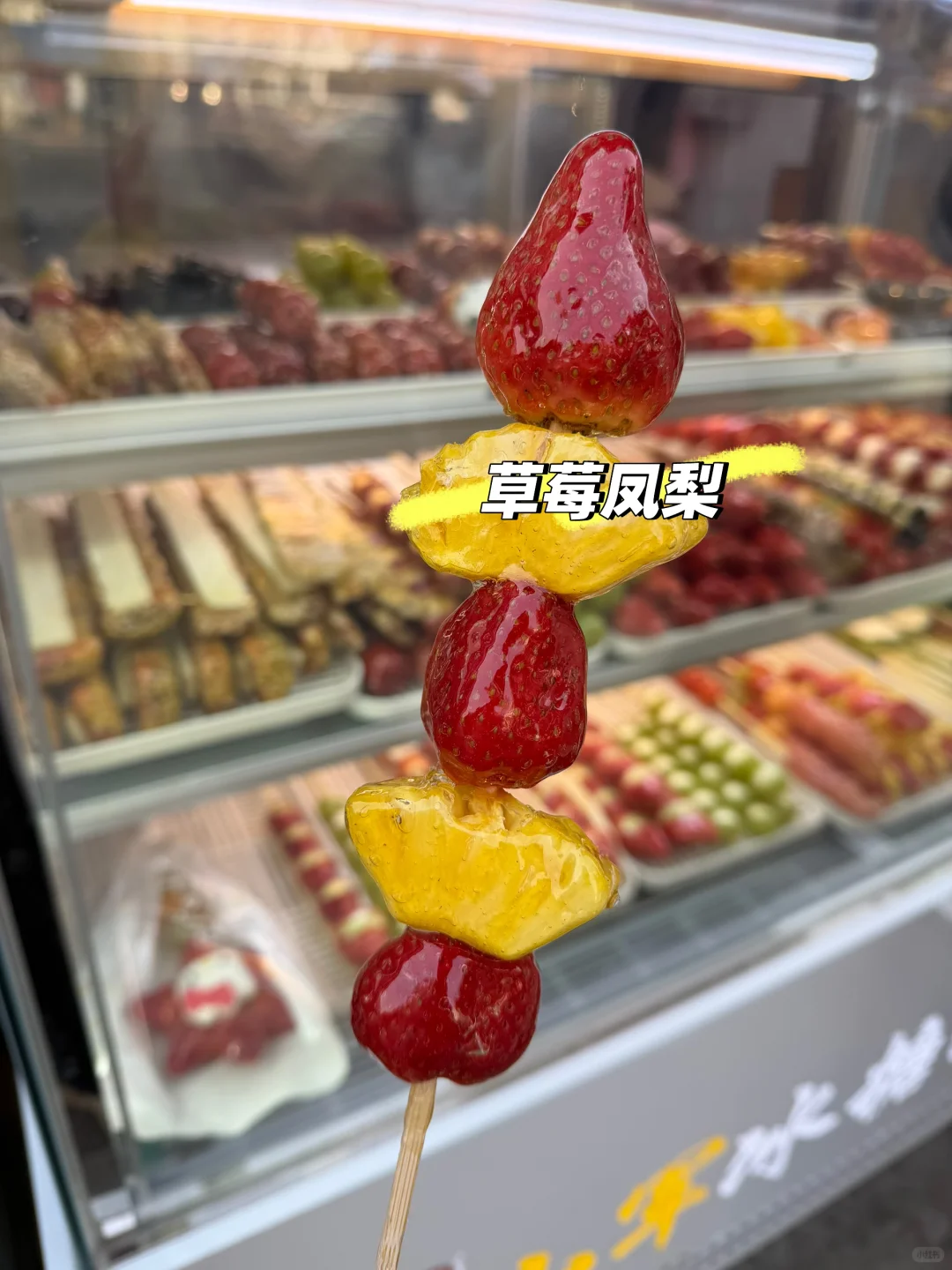 洛阳/又神仙组合的凤梨草莓糖葫芦准备上新