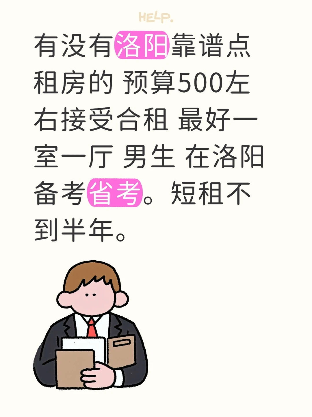 洛阳有没有备战省考合租室友