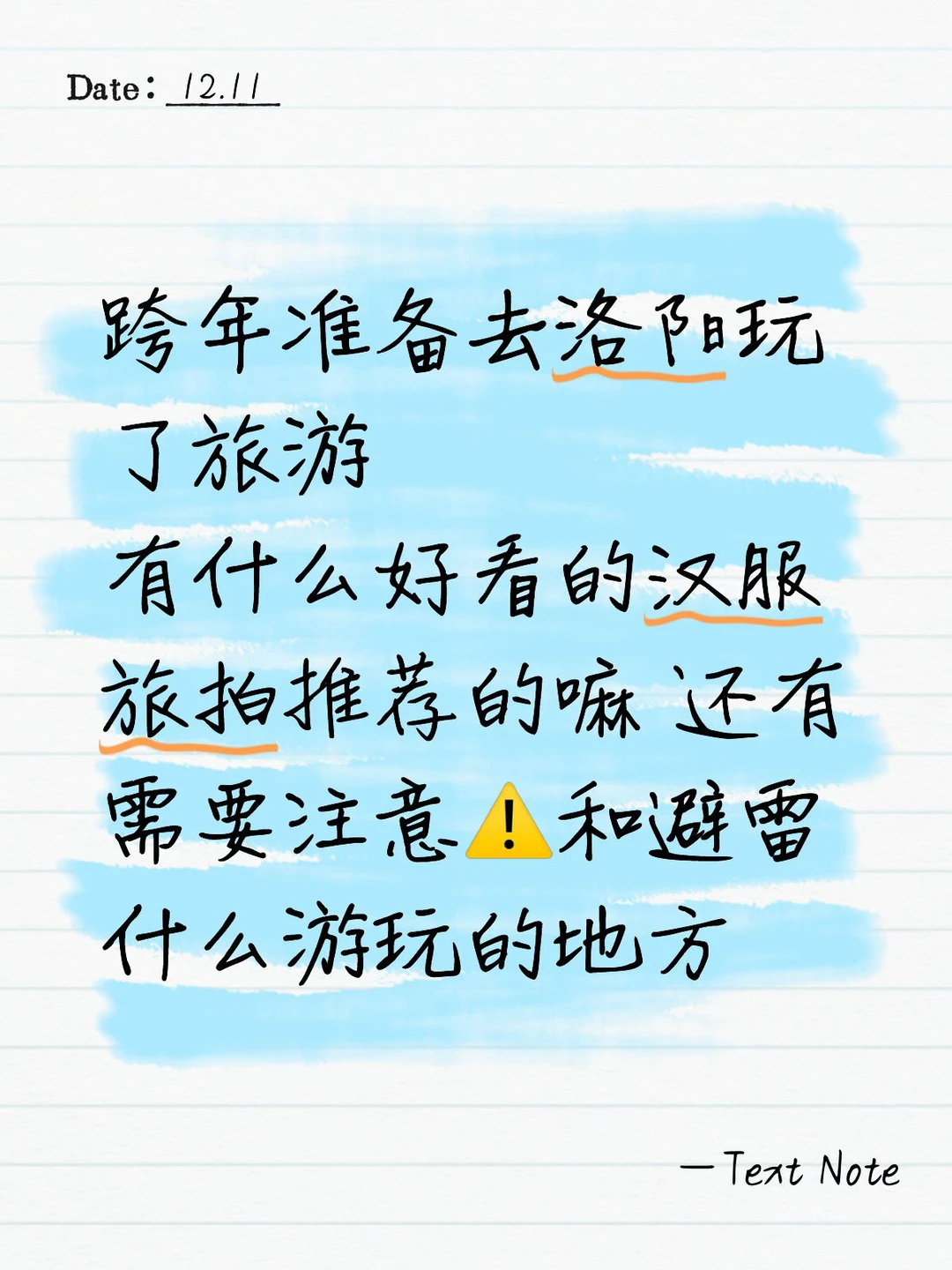 跨年准备去洛阳玩了旅游～