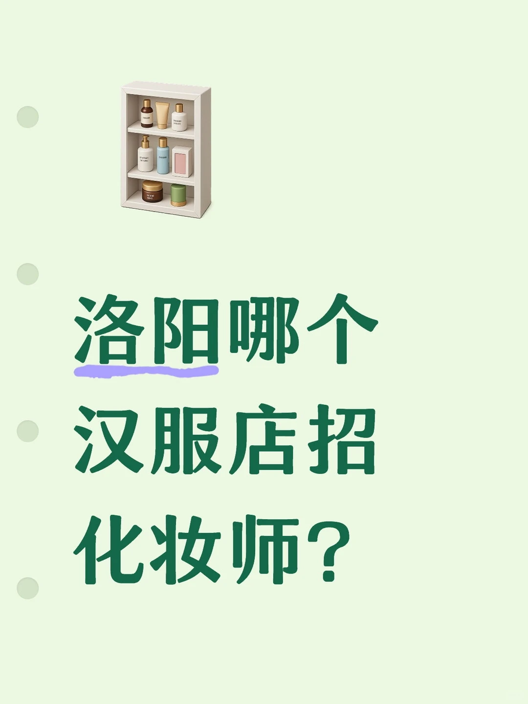 洛阳哪个汉服店招化妆师？