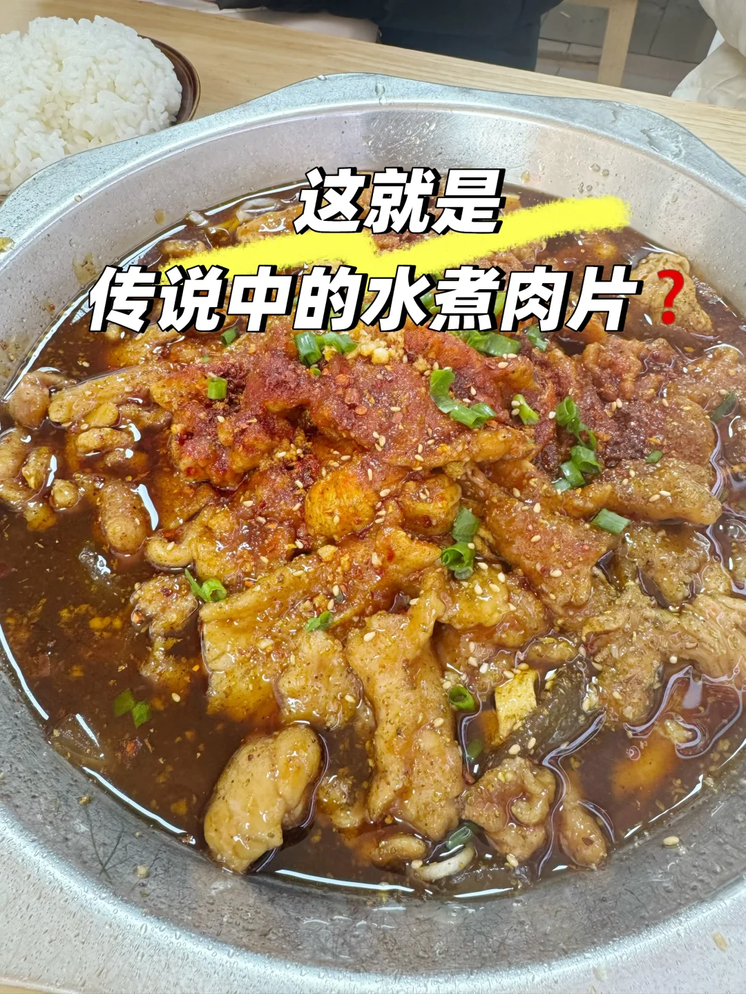 洛阳｜一周吃两次的水煮肉片⁉️