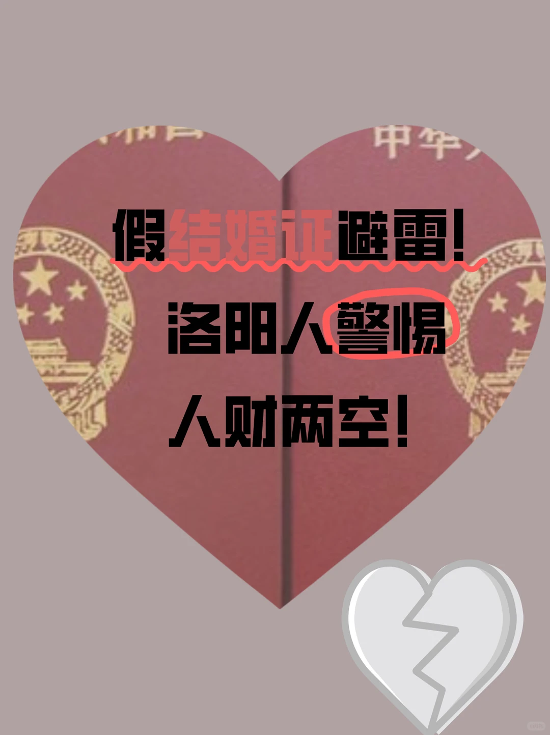 假结婚证避雷！洛阳人警惕人财两空！