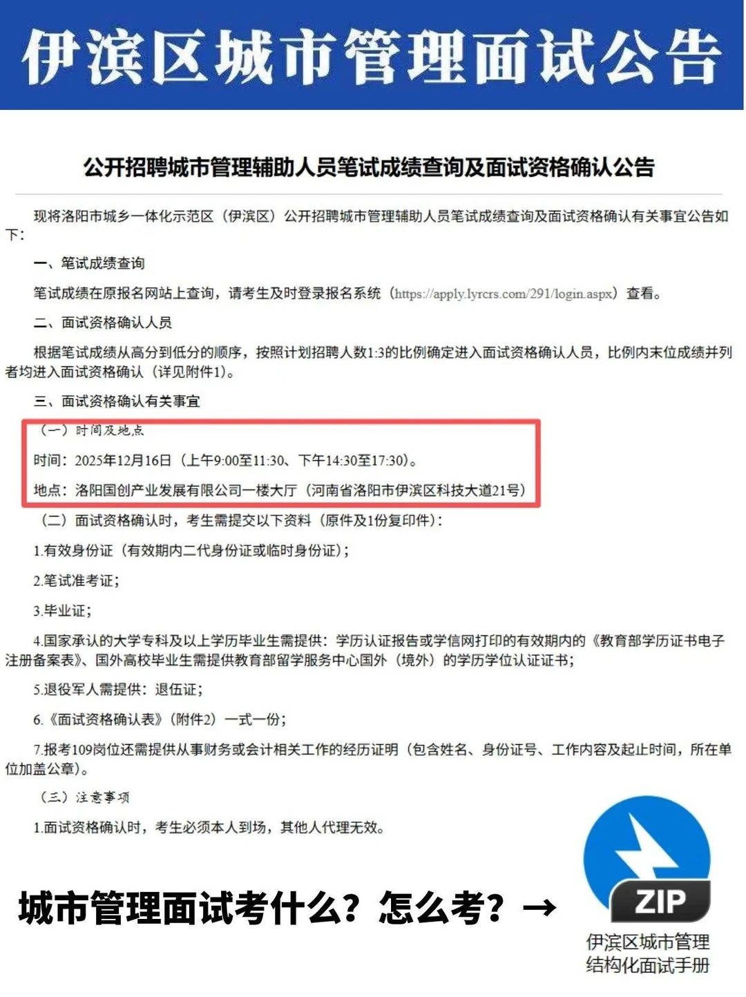 快！洛阳伊滨区城市管理局进面名单发布