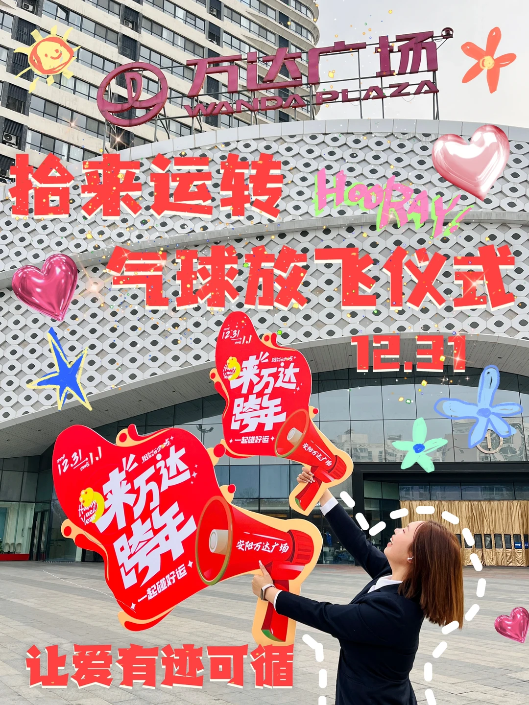 安阳瓦达瓜擦🉐气球和跨年一起来啦🎈