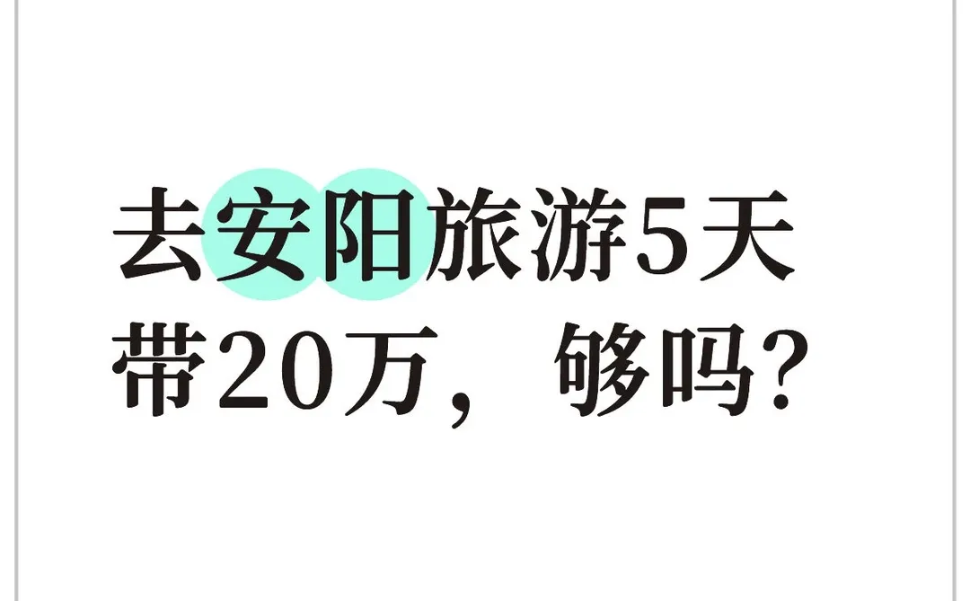 去安阳带20万，够吗？
