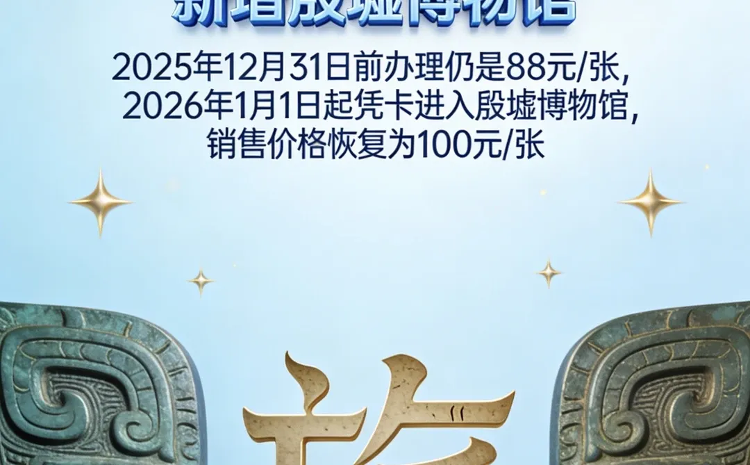 手慢无！殷墟新馆纳入文旅卡，88元倒计时！