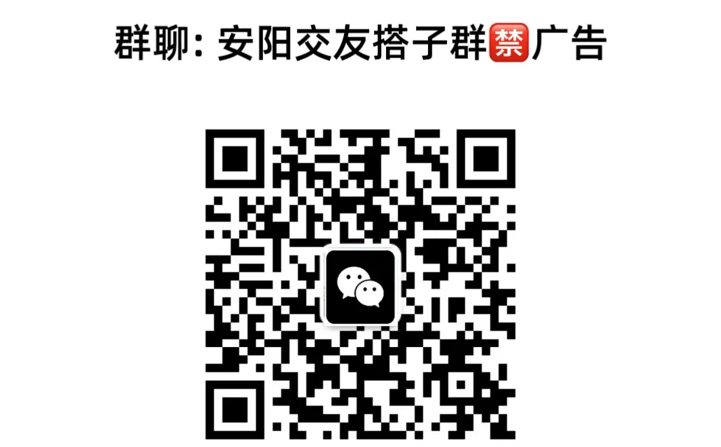 安阳小伙伴召集！一起嗨逛吃聊聊天！