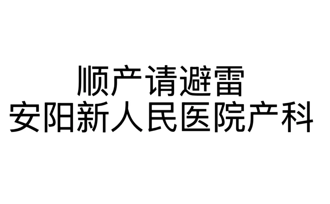 避雷安阳人民产科,千万别去2️⃣